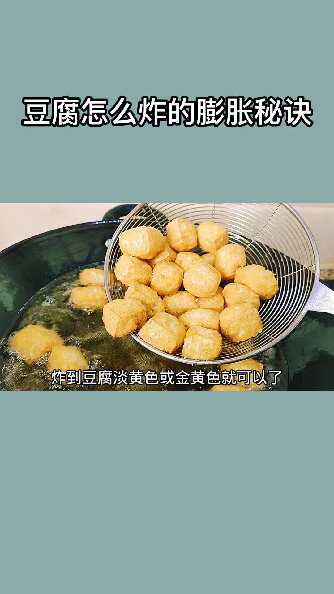 豆腐怎么炸的膨胀秘诀经典的味道,刚刚出锅的豆腐非常好吃