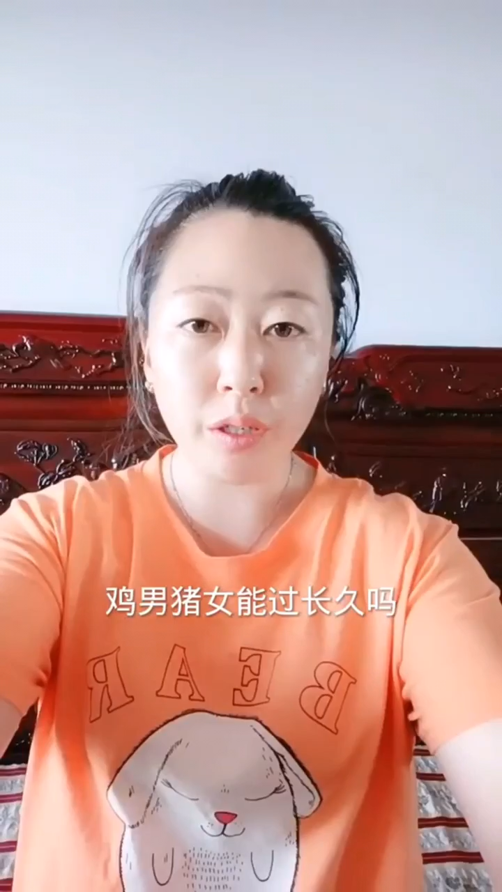 鸡男猪女能过长久吗