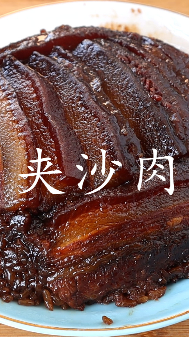 夹沙肉的做法(二)