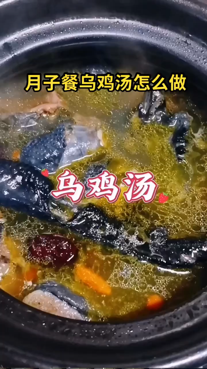 月子餐乌鸡汤怎么炖