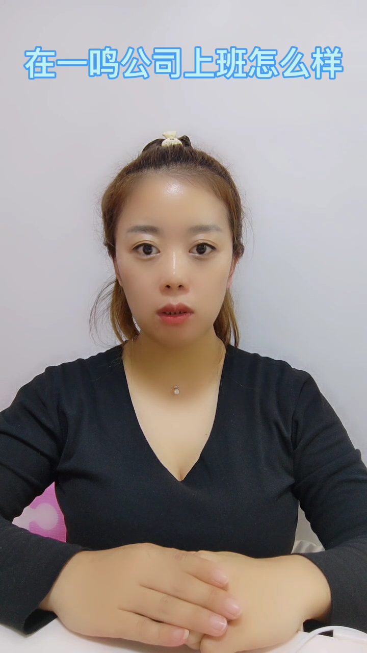 在一鸣公司上班怎么样