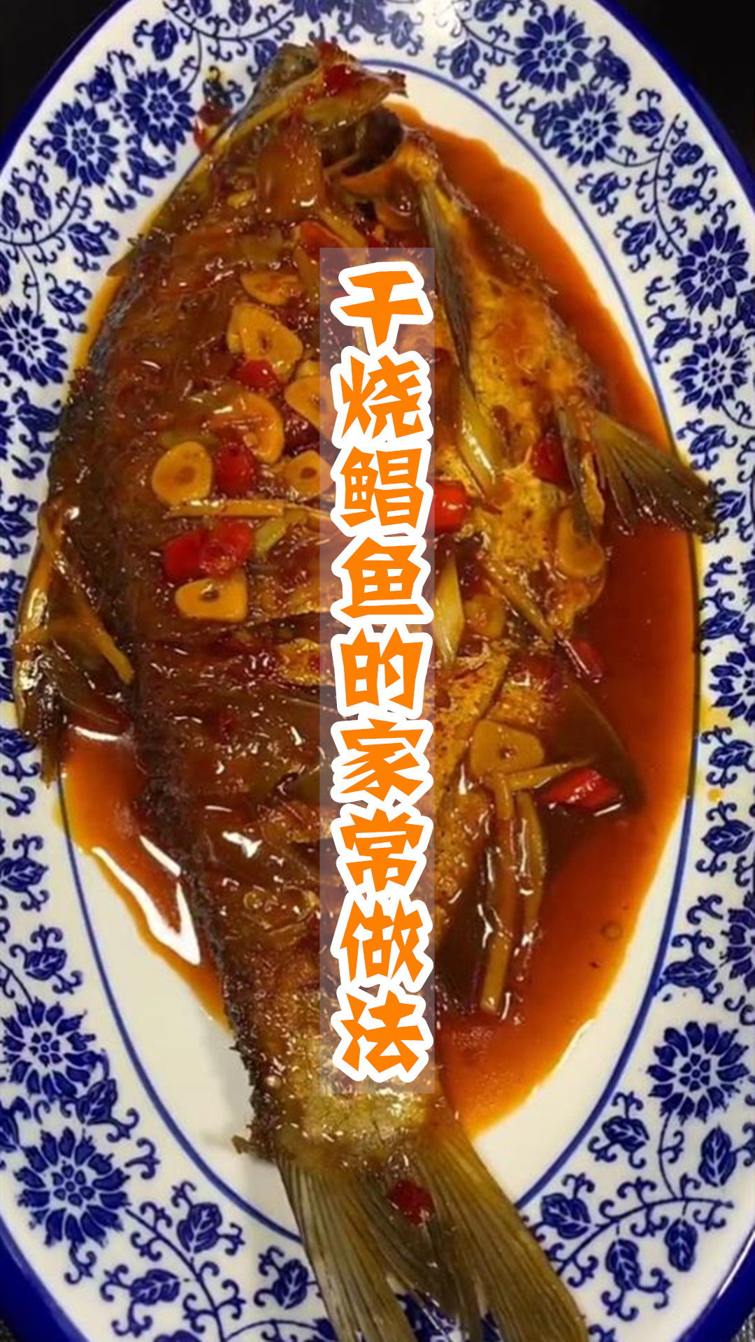 干烧鲳鱼的家常做法