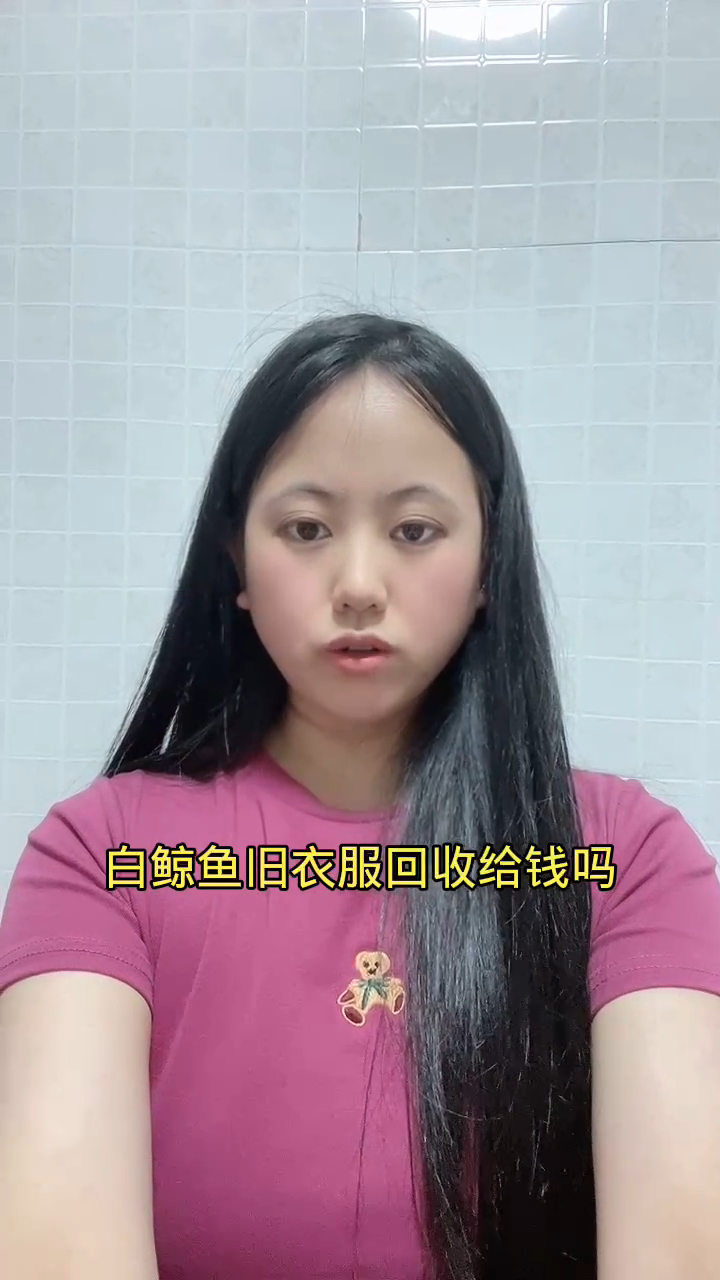 白鲸鱼旧衣服回收给钱吗?