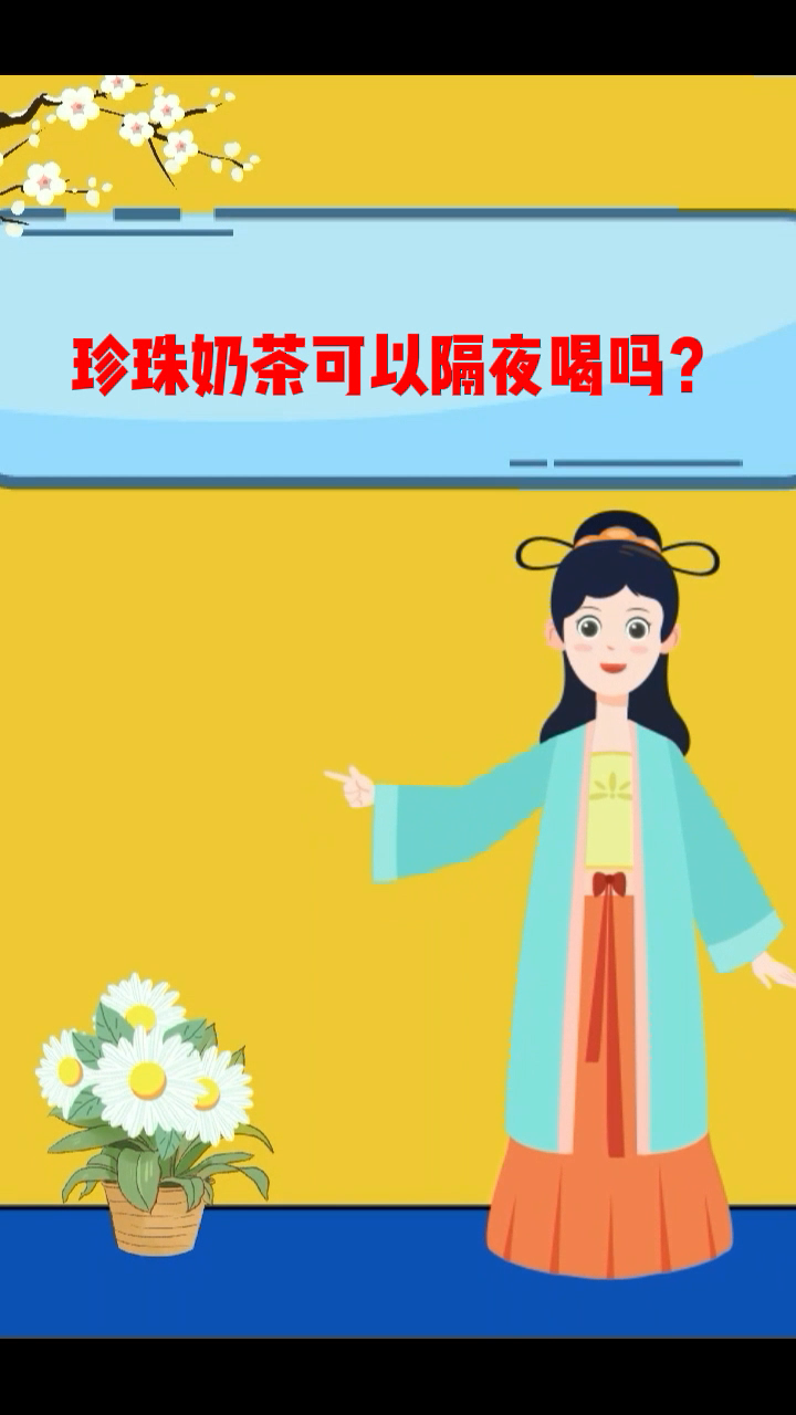 珍珠奶茶可以隔夜喝吗