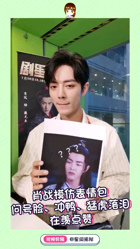 明星:肖战在线模仿表情包问号脸,冲鸭,猛虎落泪
