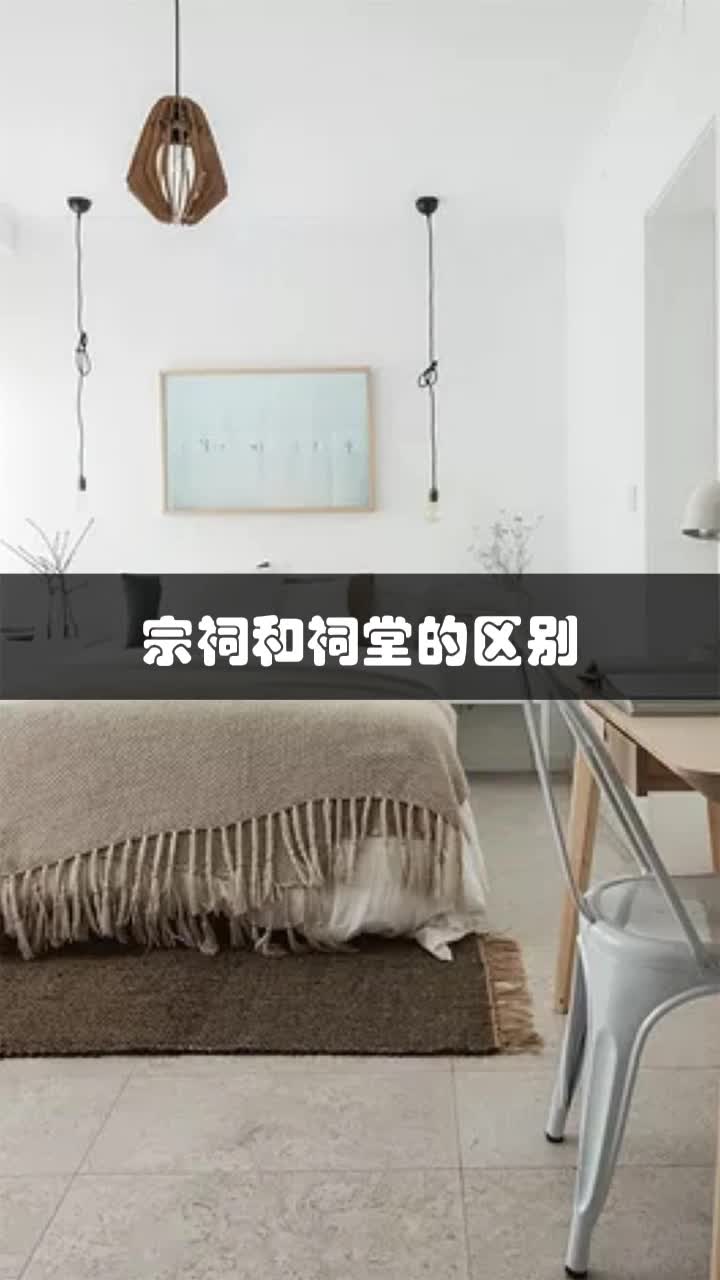 宗祠与祠堂的区别