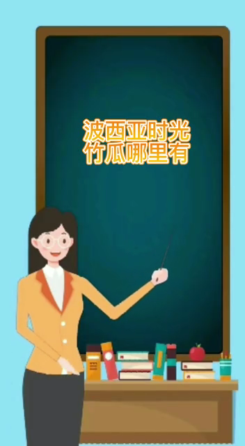 波西亚时光竹瓜哪里有