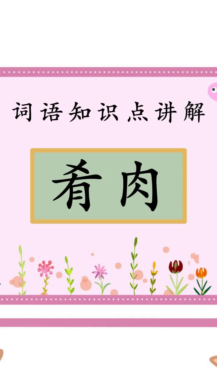 瞄一瞄肴肉怎么读