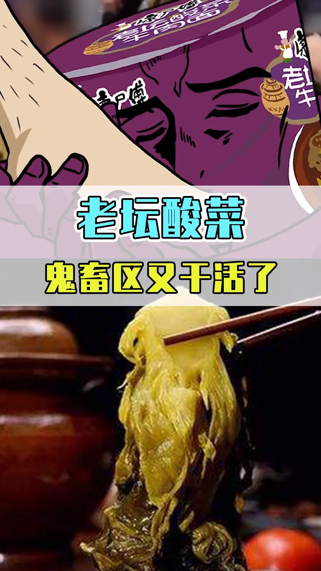 #老坛酸菜牛肉面#“老坛酸菜”整活:重庆菌桶老冯,踩酸菜工人一脚踢出盛夏!