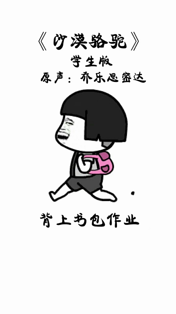 《沙漠骆驼》学生版原声:乔乐思达。背上书包作业