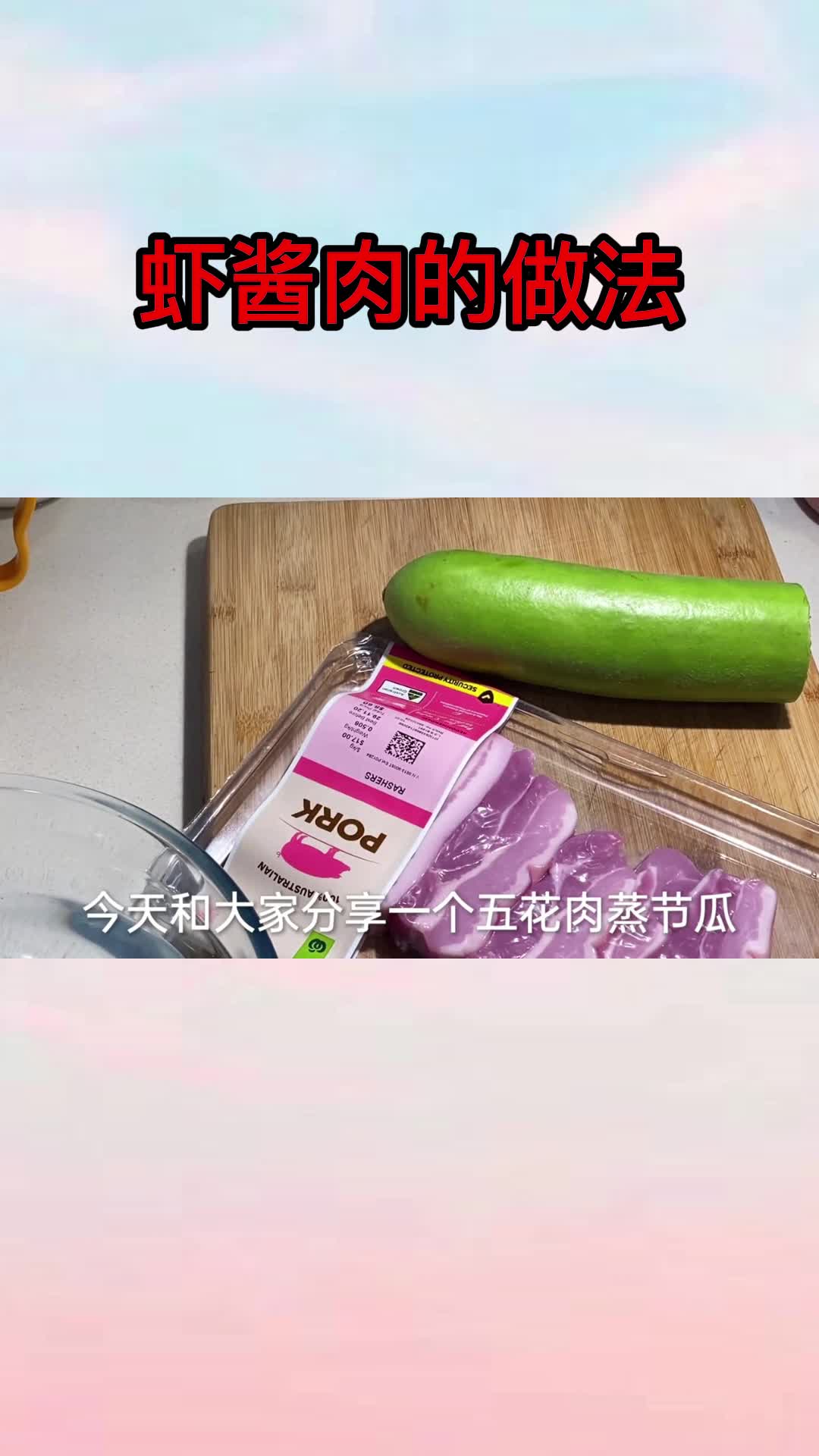虾酱肉的做法,你清楚了吗