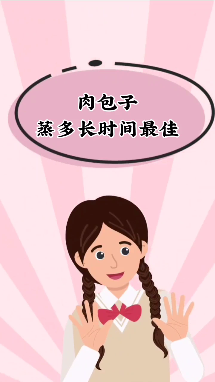 肉包子蒸多长时间最佳