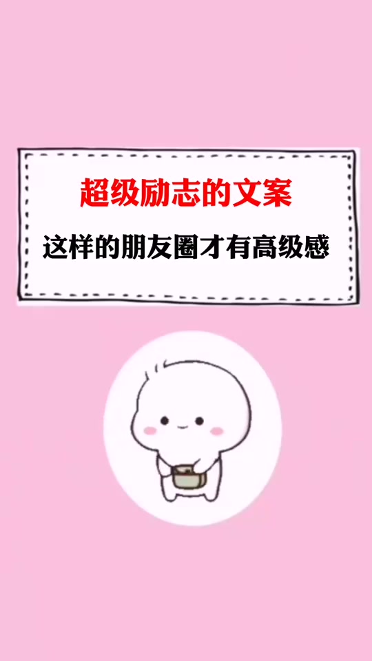 超级励志的文案,这样的朋友圈才有高级感!