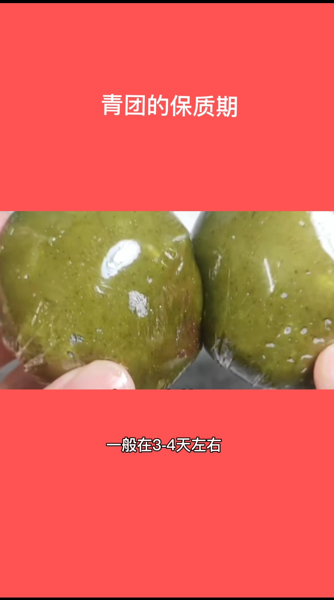 青团的保质期  