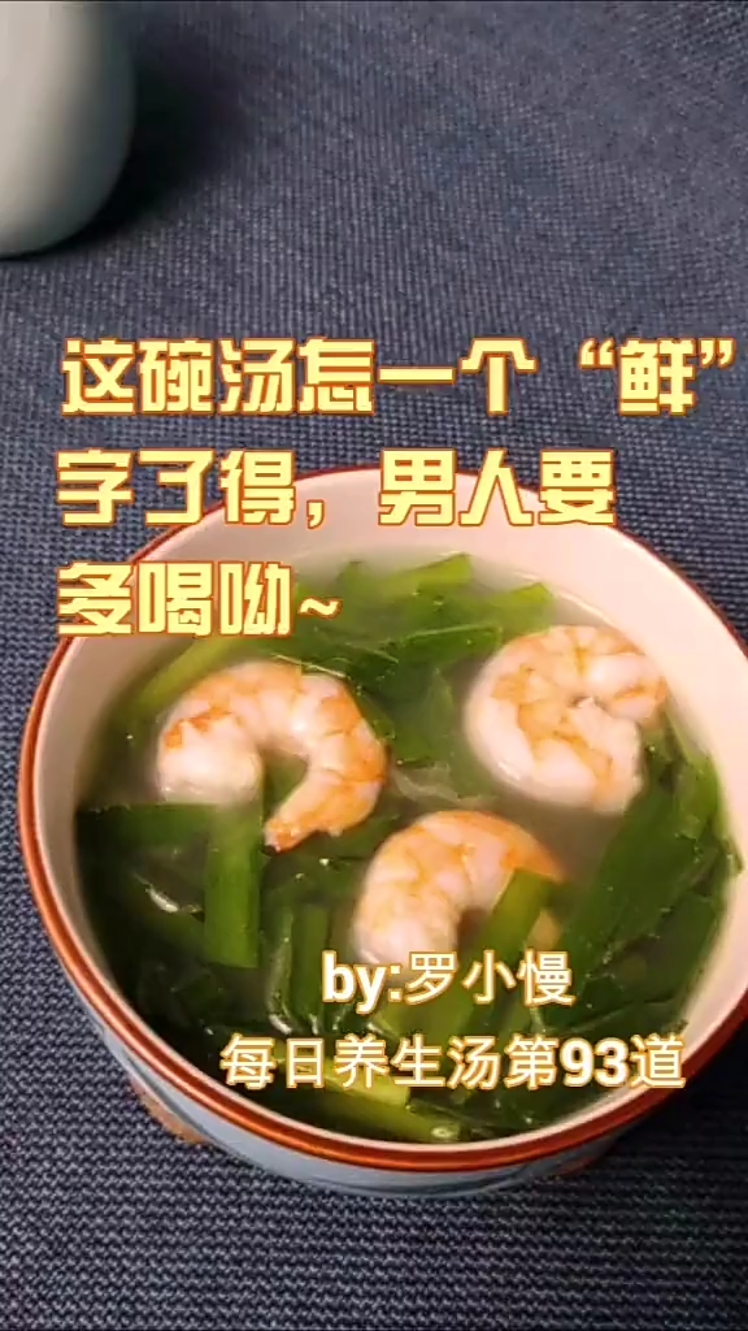 韭菜鲜虾汤