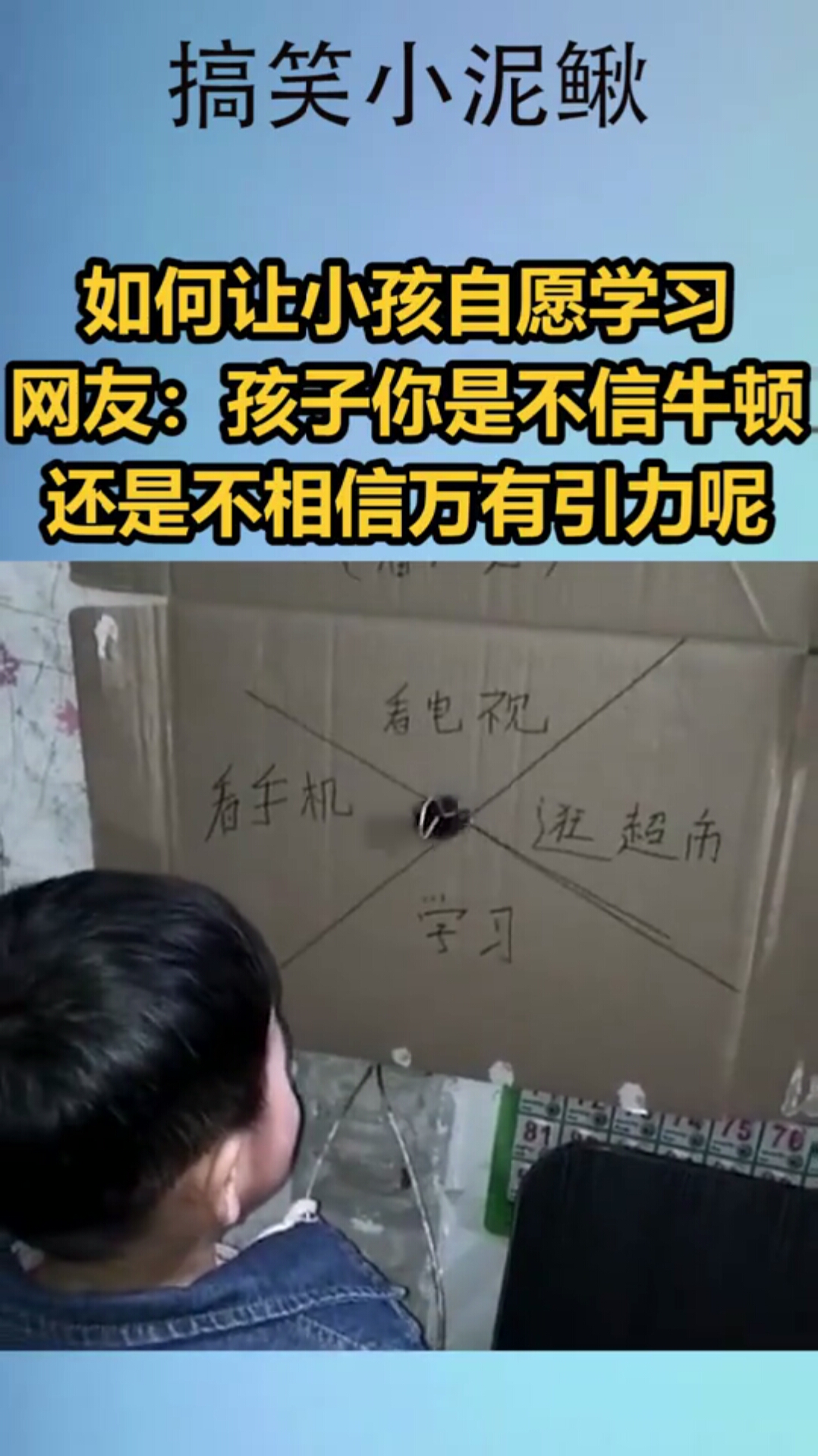 如何让小孩自愿学习,网友:孩子你是不相信牛顿,还是不相信万有引力呢