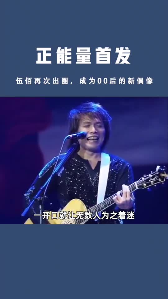 伍佰再次出圈,成为00后新偶像～#伍佰演唱会不用自己唱#想见你#lastdance
