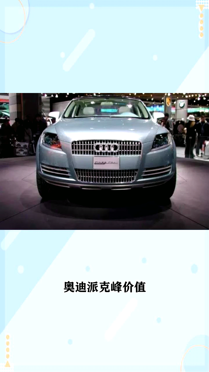 奥迪派克峰报价?