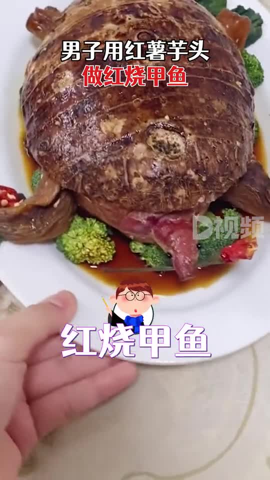 男子用红薯芋头做红烧甲鱼,女儿:还用辣椒做了玫瑰花送给我们