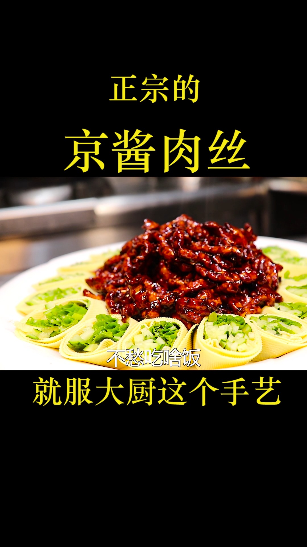 这才是“京酱肉丝”的正宗做法,大厨教你2招,酱香浓郁肉丝滑嫩