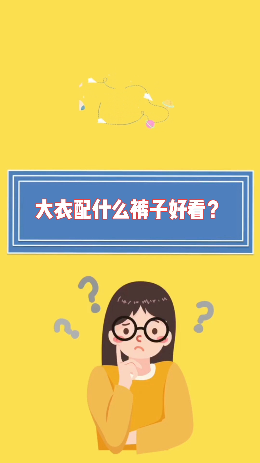 大衣配什么裤子好看?