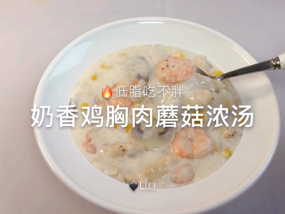 #贴秋膘#超级喜欢吃奶油蘑菇汤,那个热量太高,今天教你们用牛奶也能做的低脂蘑菇浓汤