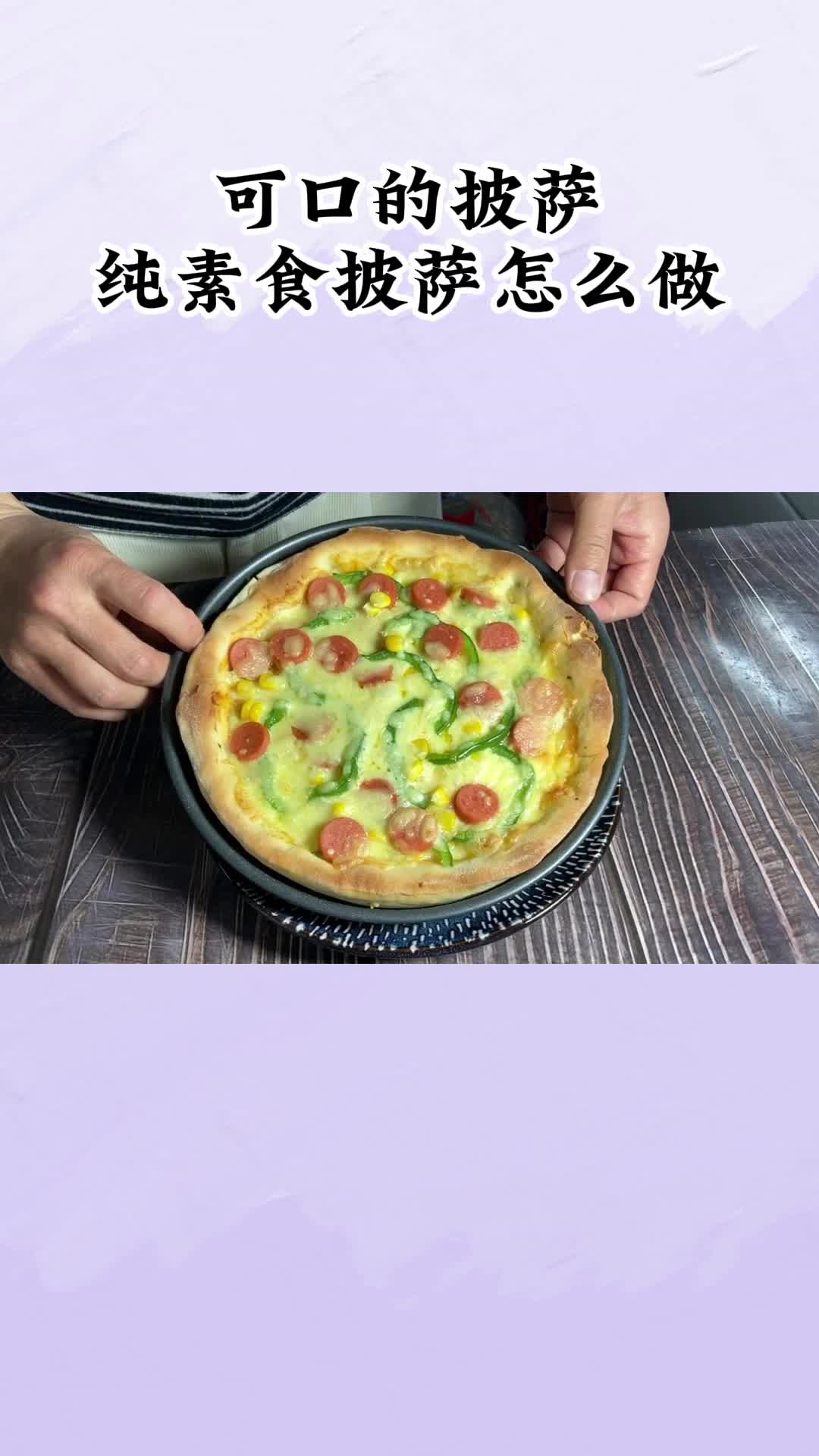 美味的素披萨,吃了还想吃