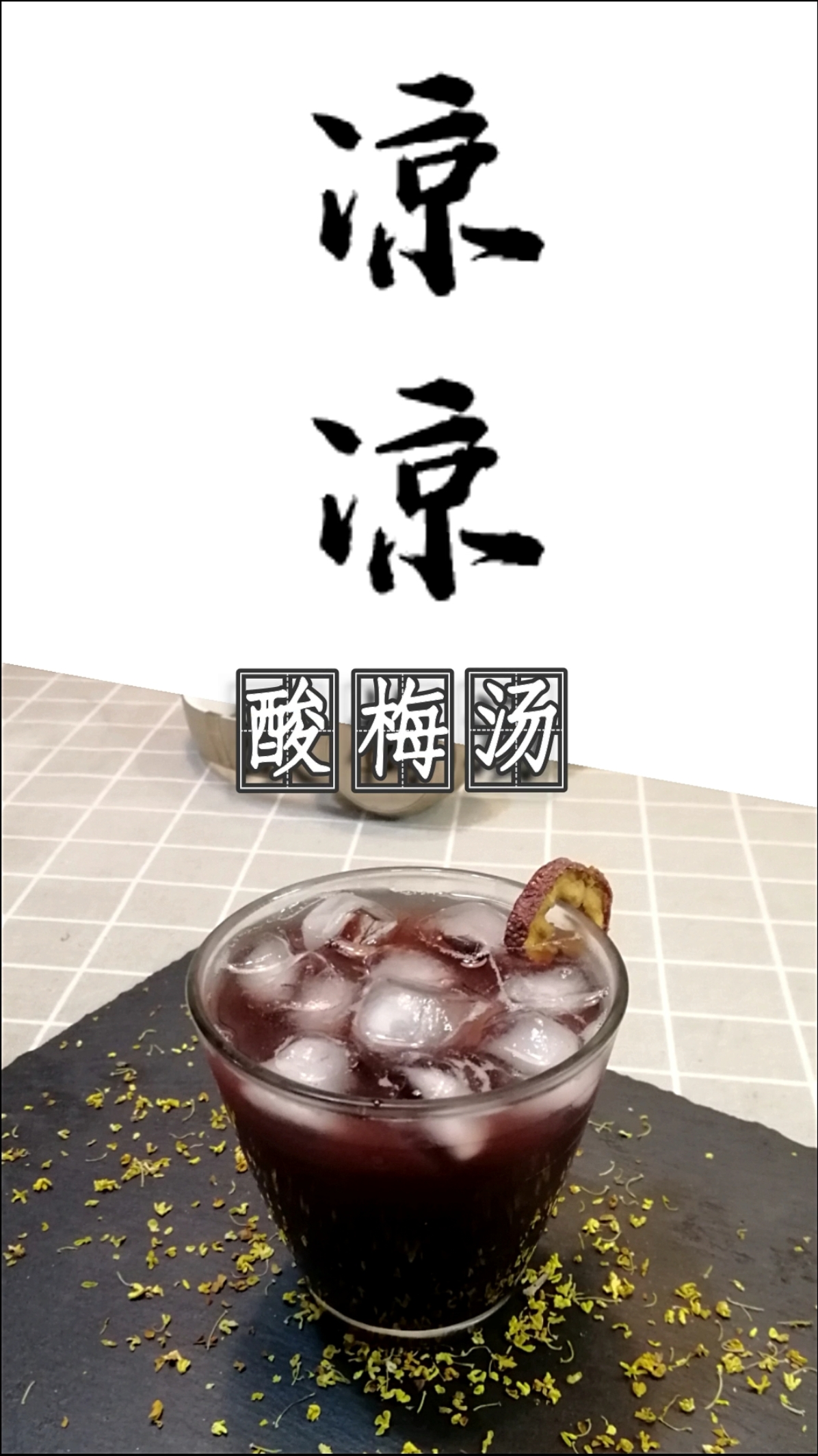 #美食#酸梅汤,大热天的来一碗!