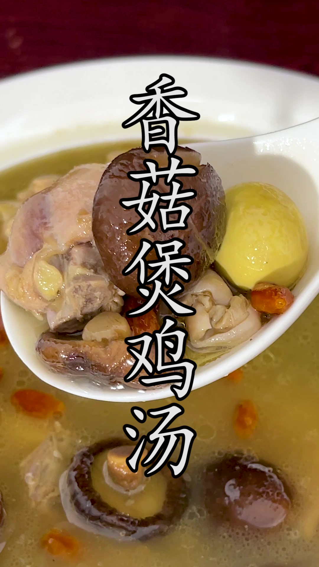 香菇不香,鸡汤不鲜,很多时候除了食材挑选问题,还有不可忽视的做法问题。#香菇煲鸡