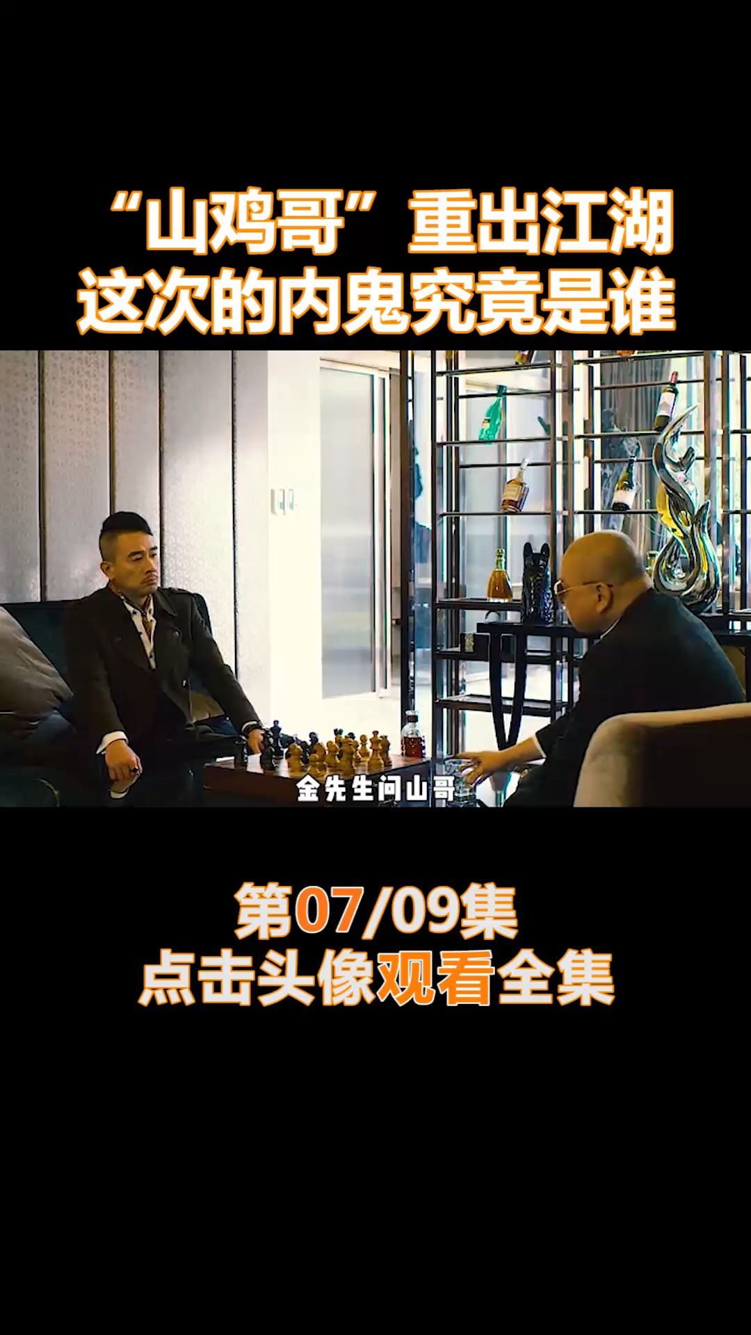 #我要上热门#“山鸡哥”重出江湖,这次的内鬼究竟是谁(7)