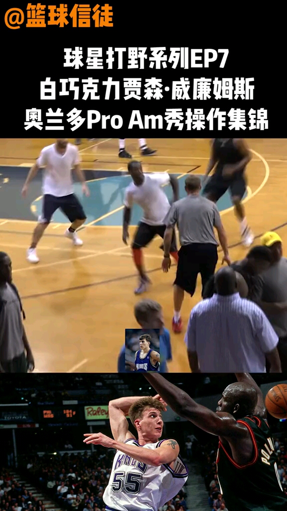 #篮球#（二）退役后的白巧克力，球风依旧美如画。