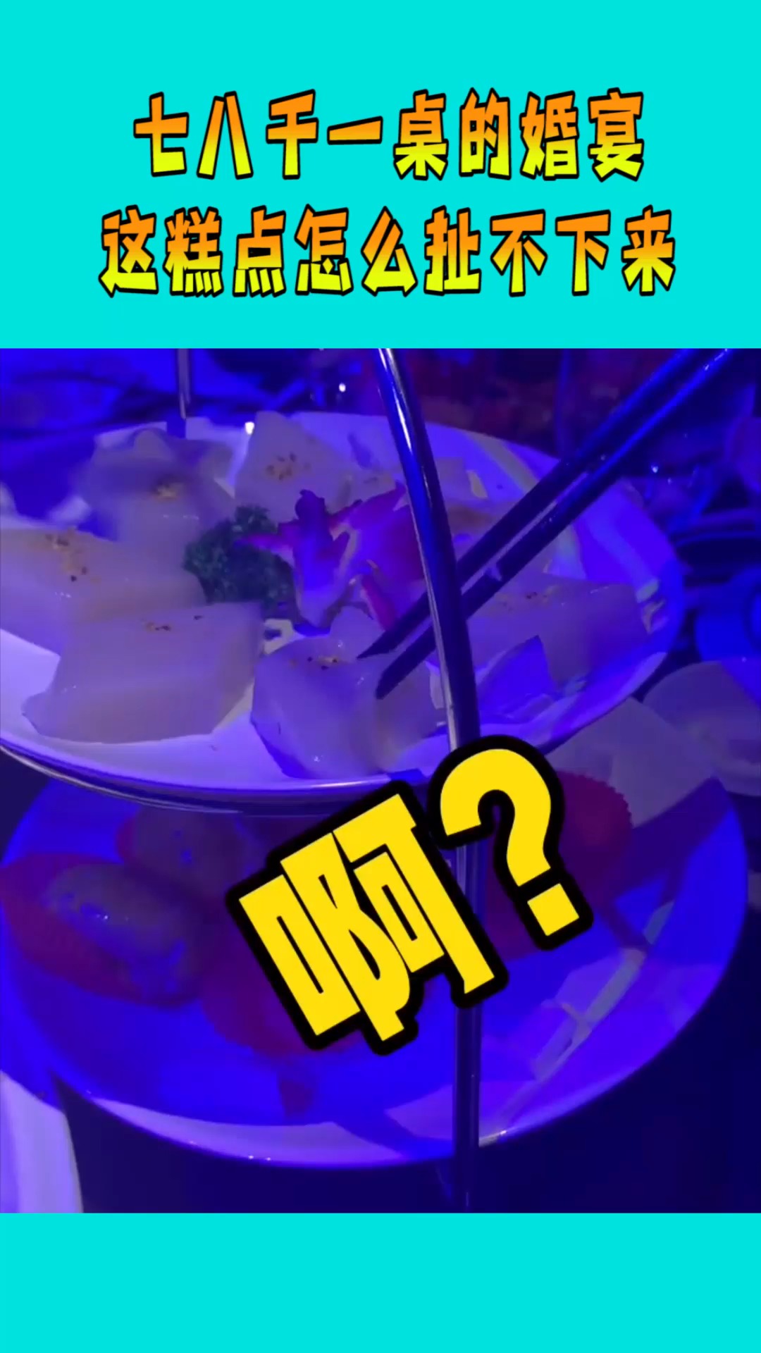 七八千一桌的婚宴,这糕点也是老演员了,怎么扯不下来?