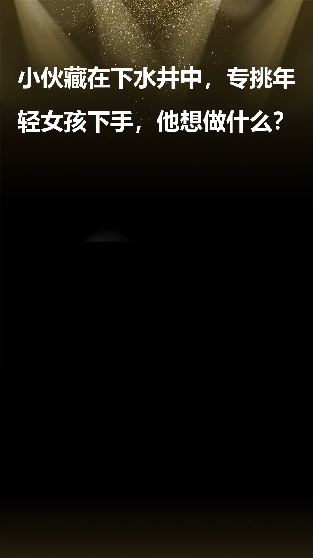小伙藏在下水井中,专挑年轻女孩下手,他想做什么?