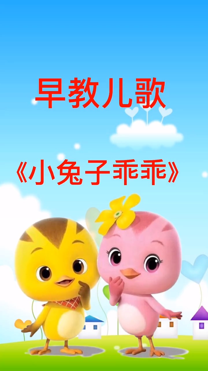 儿歌:小兔子乖乖
