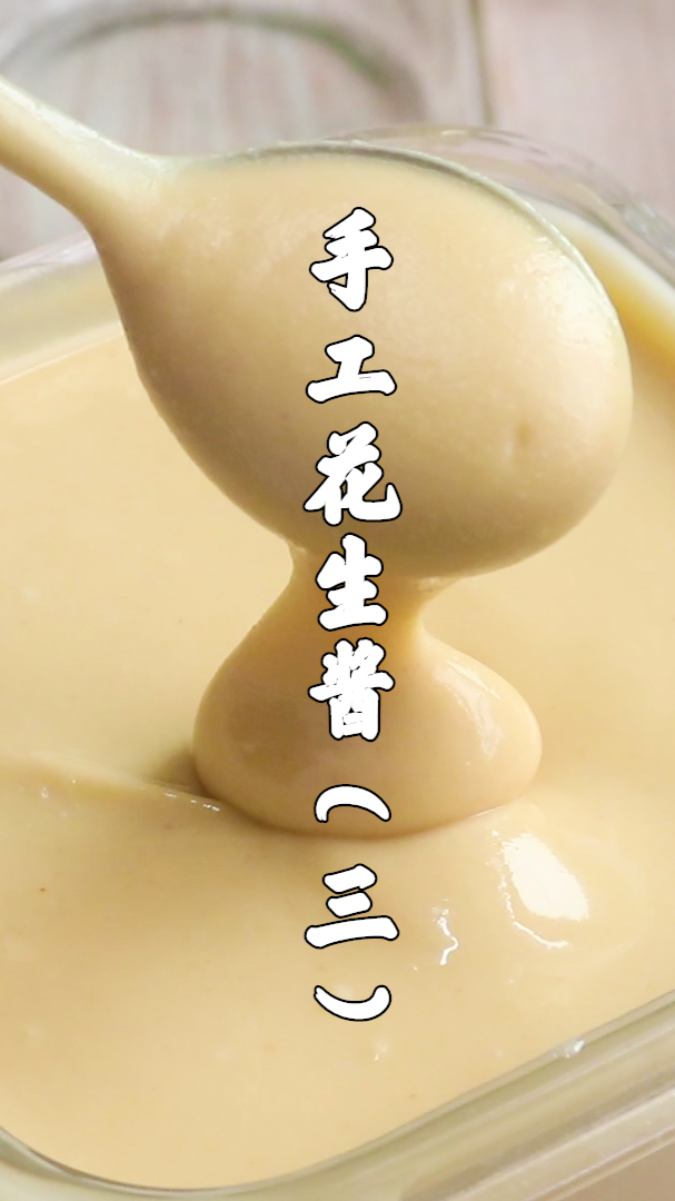 #美食#芝麻酱花生酱不要买着吃,教你在家自己做,成本只要5元钱,简单又美味(三)