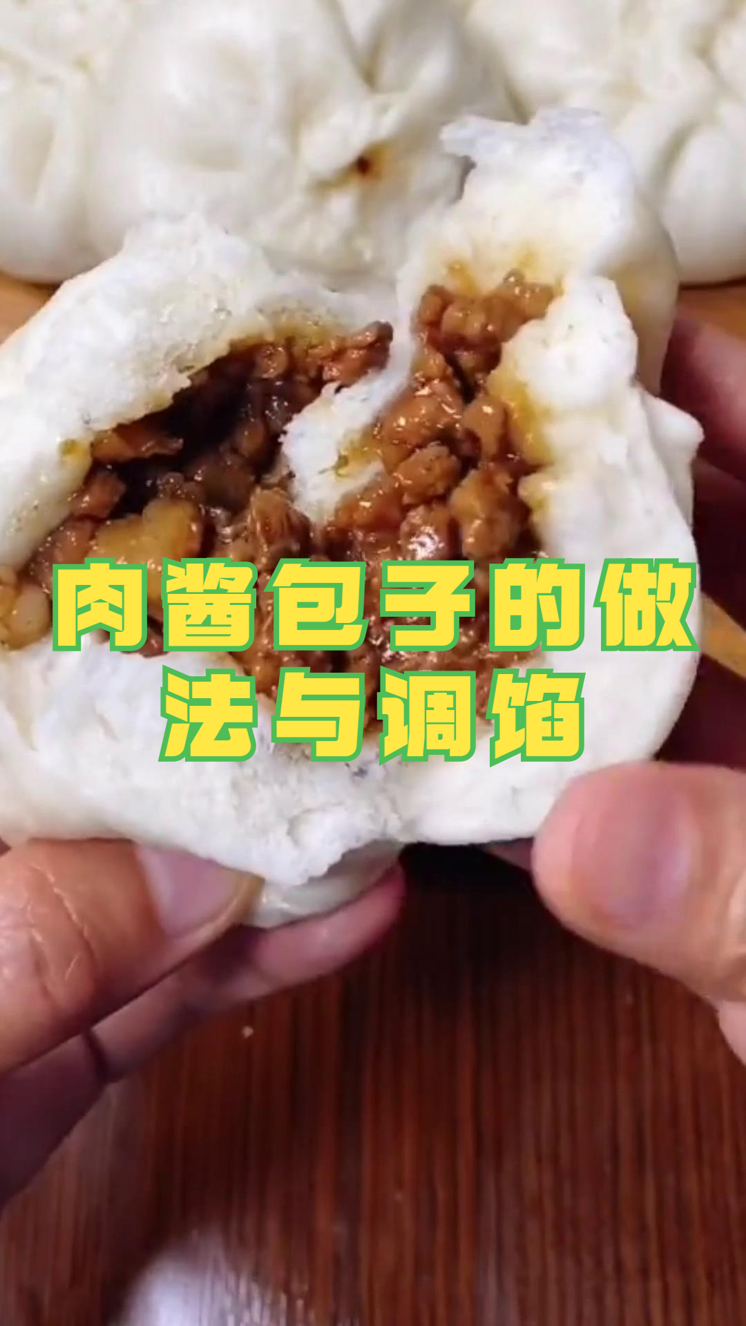 肉酱包子的做法与调馅