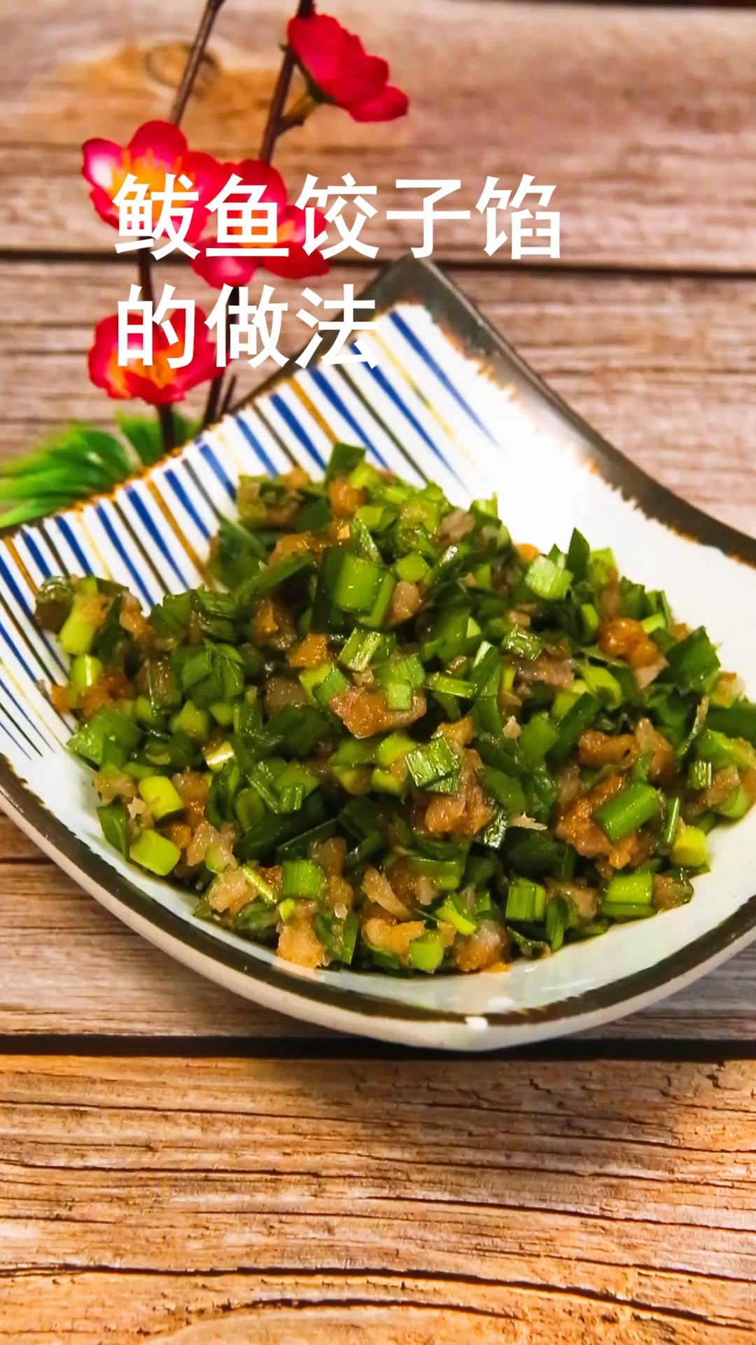 鲅鱼饺子馅的做法