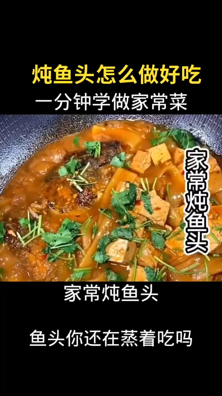 炖鱼头怎么做好吃