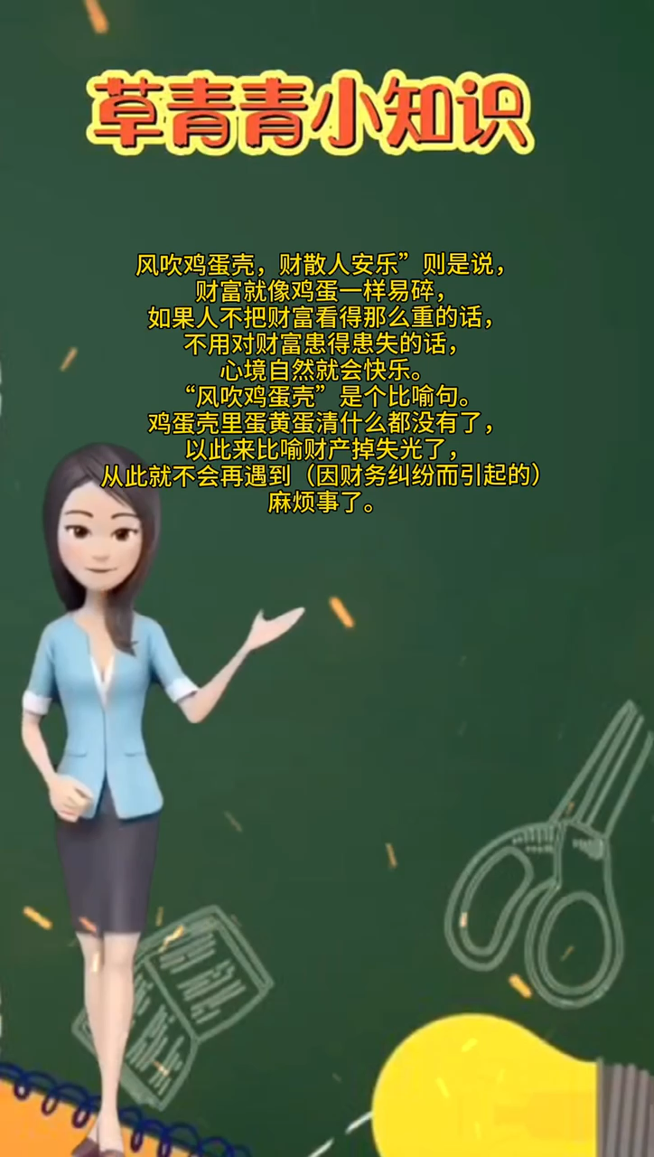 风吹鸡蛋壳,财散人安乐是什么意思?
