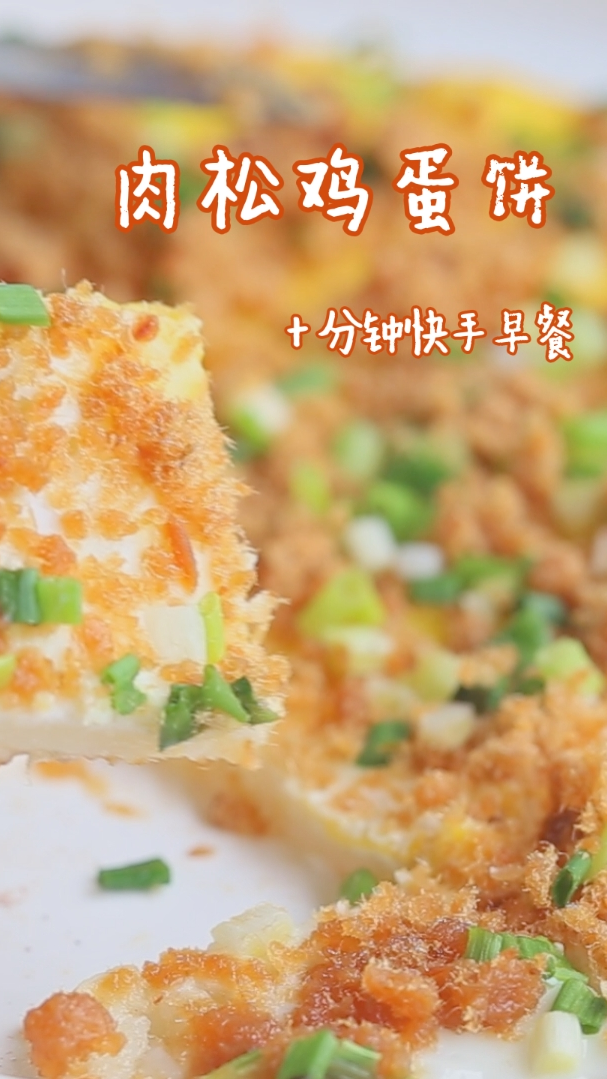 #美食#美味肉松鸡蛋饼-不用发面不用揉,十分钟做好营养早餐