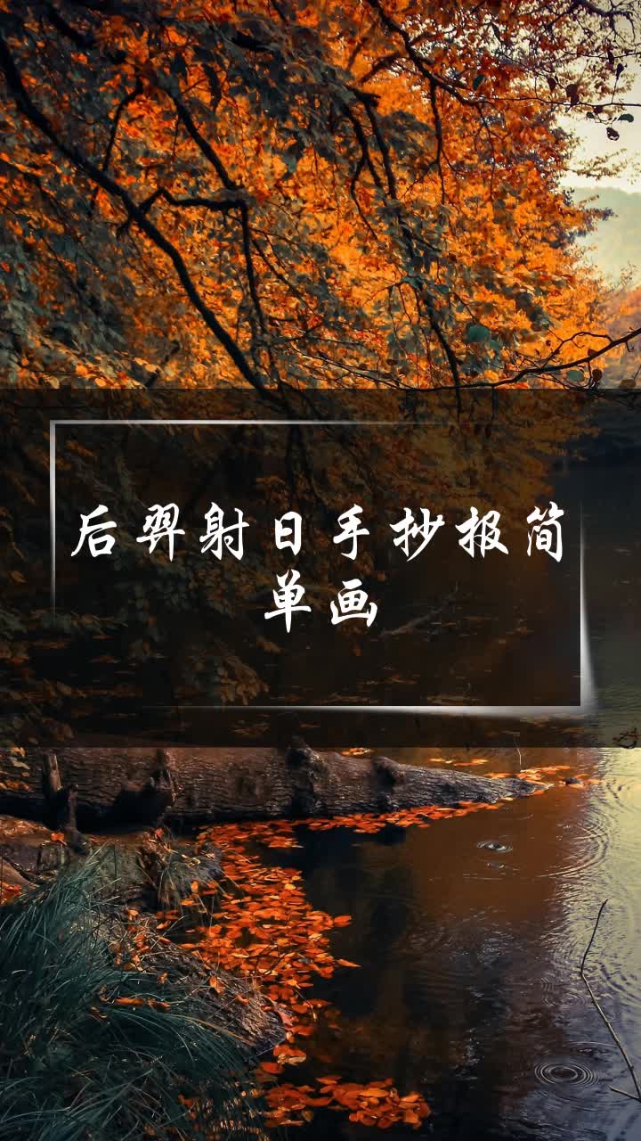 后羿射日手抄报简单画