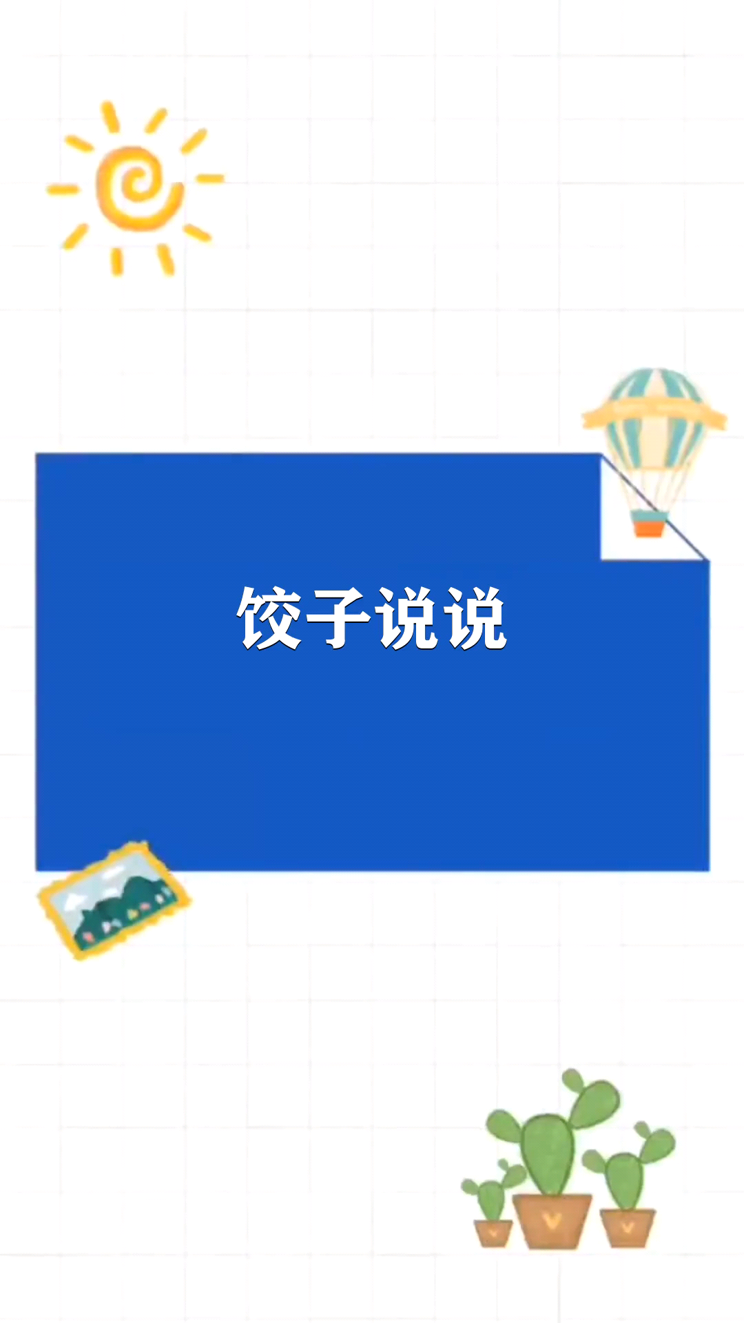 饺子说说      
