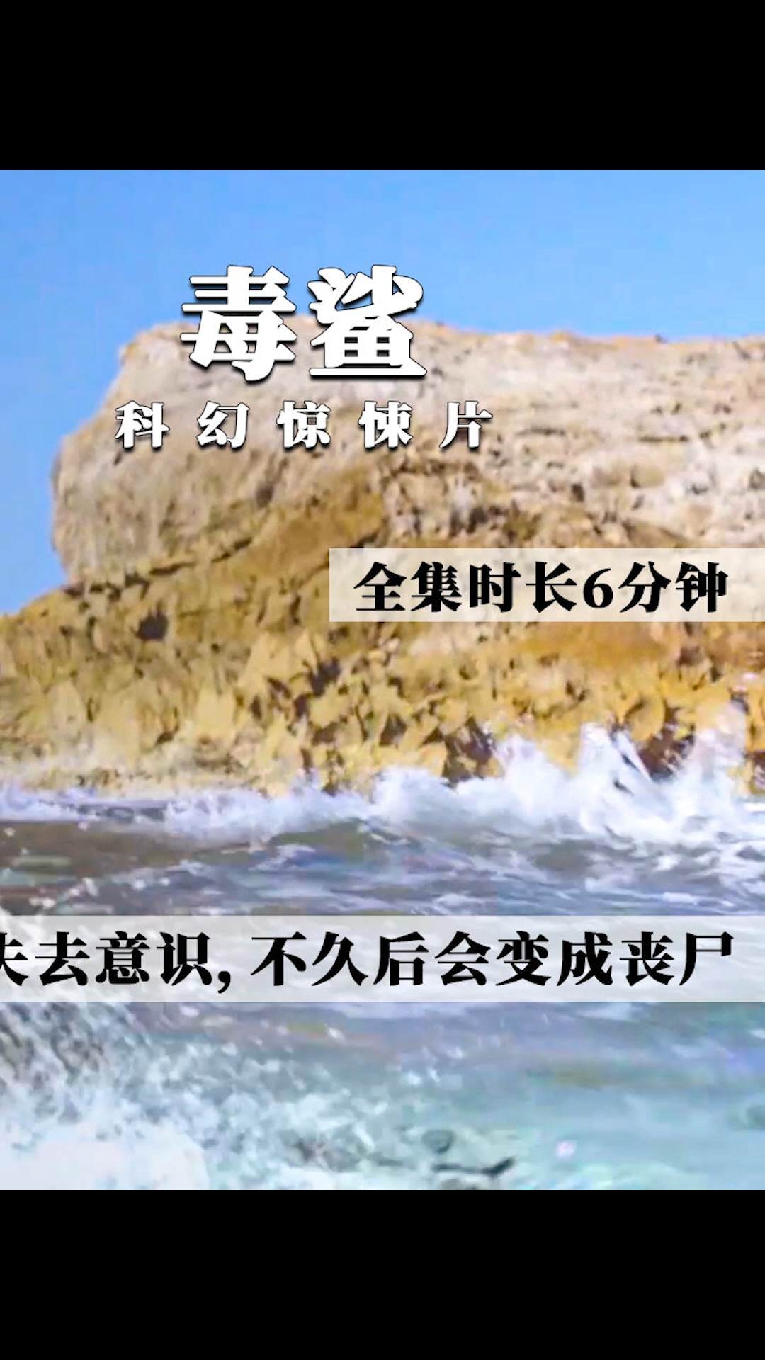 #电影解说#奇怪的鲨鱼能喷毒液,中毒后人咬人也会变成丧尸