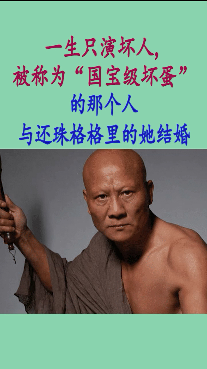 被称为“国宝级坏蛋”的那个人,他的老婆竟然是还珠格格里的彩霞