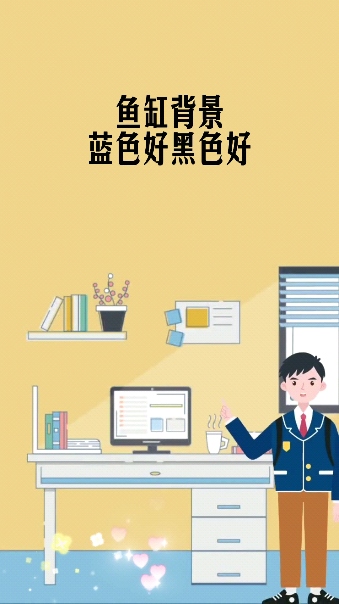 鱼缸背景蓝色好黑色好