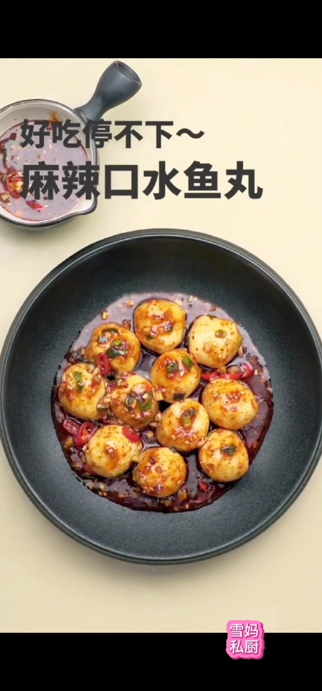 #美食#麻辣鱼丸，你一定喜欢！