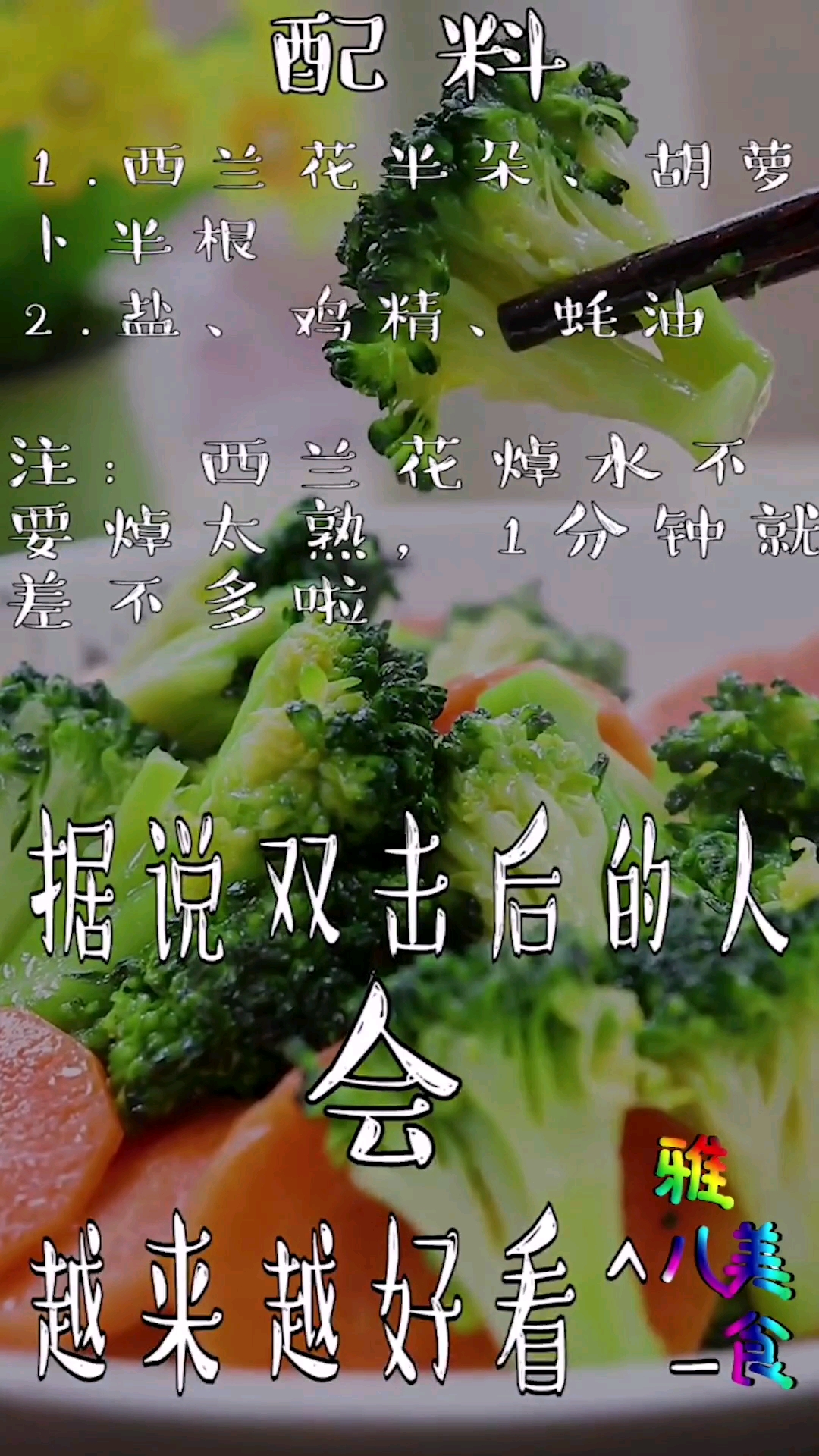 #食神大PK#雅儿美食,自制清炒西兰花教程,因时间原因教程分三个视频发送,这是最后一个感谢