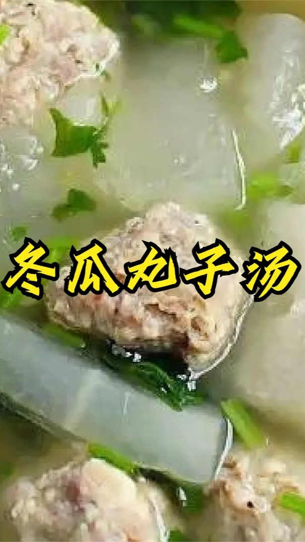 #丸子汤#肉丸子汤怎么做好吃又简单,冬瓜丸子汤最正宗的做法
