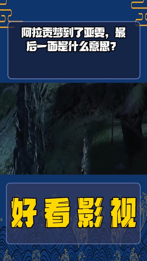 #影视剪辑#阿拉贡梦到了亚雯,最后一面是什么意思?