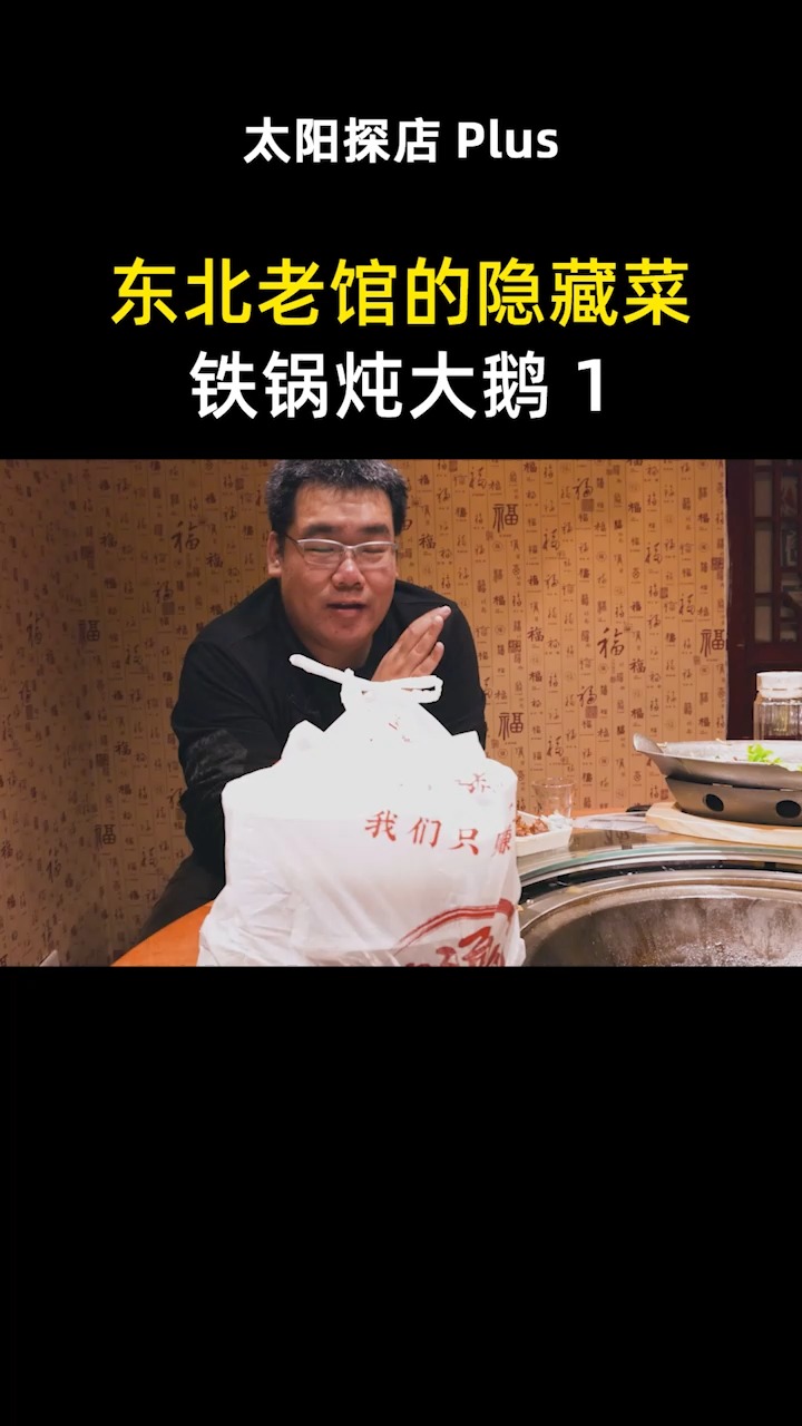 东北老菜馆的隐藏菜单,288元的铁锅炖大鹅,足足8斤鹅肉太超值